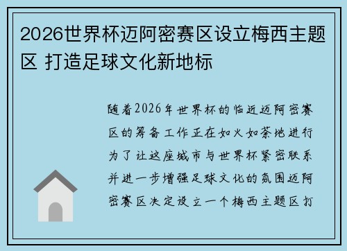 2026世界杯迈阿密赛区设立梅西主题区 打造足球文化新地标 2026世界杯迈阿密赛区设立梅西主题区 打造足球文化新地标
