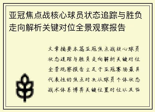 亚冠焦点战核心球员状态追踪与胜负走向解析关键对位全景观察报告