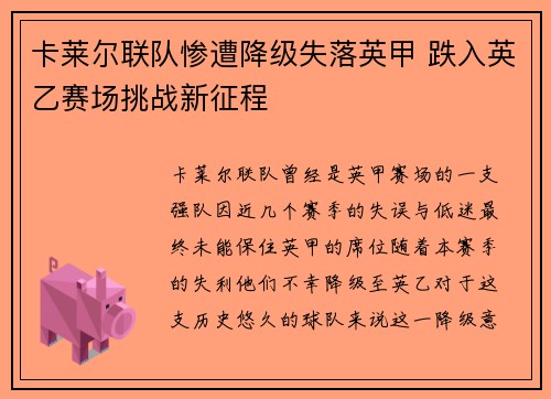 卡莱尔联队惨遭降级失落英甲 跌入英乙赛场挑战新征程 卡莱尔联队惨遭降级失落英甲 跌入英乙赛场挑战新征程