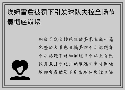 埃姆雷詹被罚下引发球队失控全场节奏彻底崩塌 埃姆雷詹被罚下引发球队失控全场节奏彻底崩塌