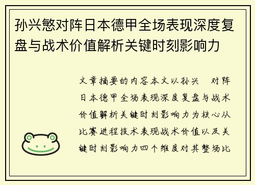 孙兴慜对阵日本德甲全场表现深度复盘与战术价值解析关键时刻影响力
