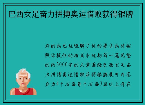 巴西女足奋力拼搏奥运惜败获得银牌