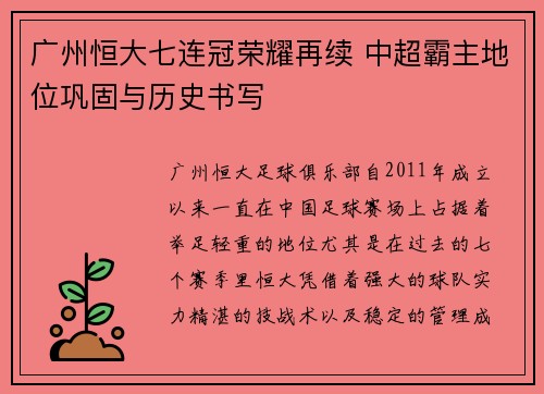广州恒大七连冠荣耀再续 中超霸主地位巩固与历史书写