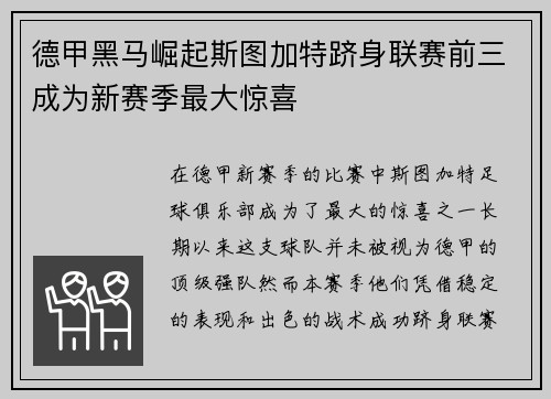 德甲黑马崛起斯图加特跻身联赛前三成为新赛季最大惊喜 德甲黑马崛起斯图加特跻身联赛前三成为新赛季最大惊喜