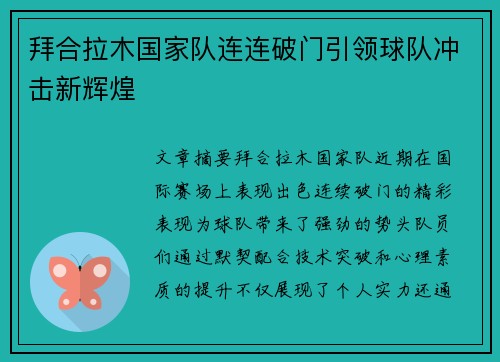 拜合拉木国家队连连破门引领球队冲击新辉煌