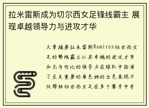 拉米雷斯成为切尔西女足锋线霸主 展现卓越领导力与进攻才华