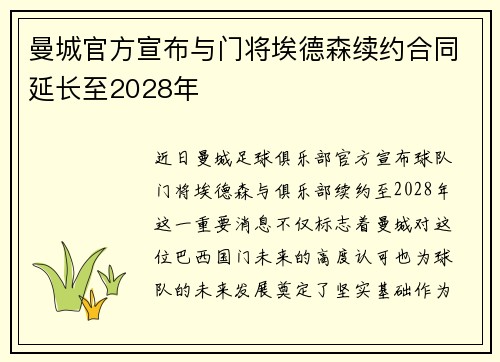 曼城官方宣布与门将埃德森续约合同延长至2028年 曼城官方宣布与门将埃德森续约合同延长至2028年