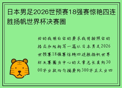 日本男足2026世预赛18强赛惊艳四连胜扬帆世界杯决赛圈 日本男足2026世预赛18强赛惊艳四连胜扬帆世界杯决赛圈