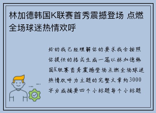 林加德韩国K联赛首秀震撼登场 点燃全场球迷热情欢呼