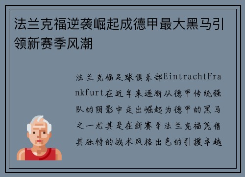法兰克福逆袭崛起成德甲最大黑马引领新赛季风潮 法兰克福逆袭崛起成德甲最大黑马引领新赛季风潮