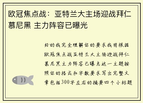 欧冠焦点战:亚特兰大主场迎战拜仁慕尼黑 主力阵容已曝光 欧冠焦点战:亚特兰大主场迎战拜仁慕尼黑 主力阵容已曝光