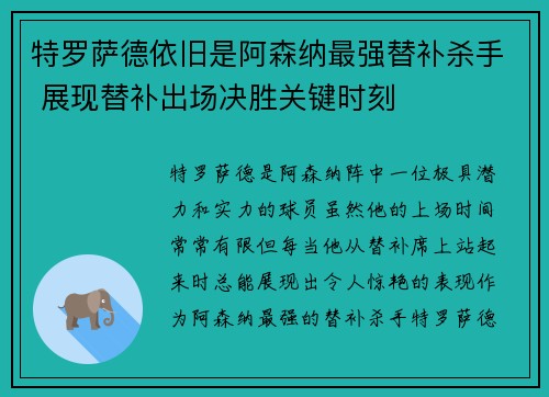 特罗萨德依旧是阿森纳最强替补杀手 展现替补出场决胜关键时刻 特罗萨德依旧是阿森纳最强替补杀手 展现替补出场决胜关键时刻