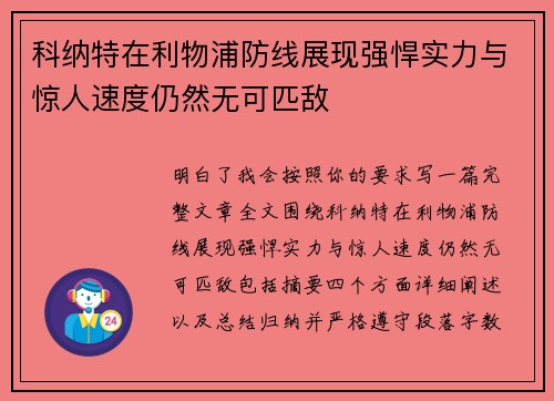 科纳特在利物浦防线展现强悍实力与惊人速度仍然无可匹敌 科纳特在利物浦防线展现强悍实力与惊人速度仍然无可匹敌