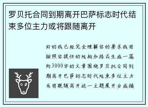 罗贝托合同到期离开巴萨标志时代结束多位主力或将跟随离开 罗贝托合同到期离开巴萨标志时代结束多位主力或将跟随离开