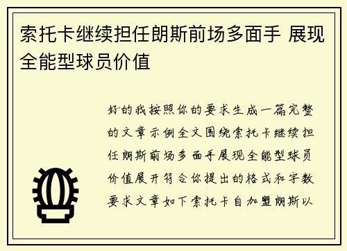索托卡继续担任朗斯前场多面手 展现全能型球员价值 索托卡继续担任朗斯前场多面手 展现全能型球员价值