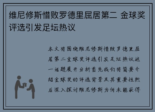 维尼修斯惜败罗德里屈居第二 金球奖评选引发足坛热议 维尼修斯惜败罗德里屈居第二 金球奖评选引发足坛热议
