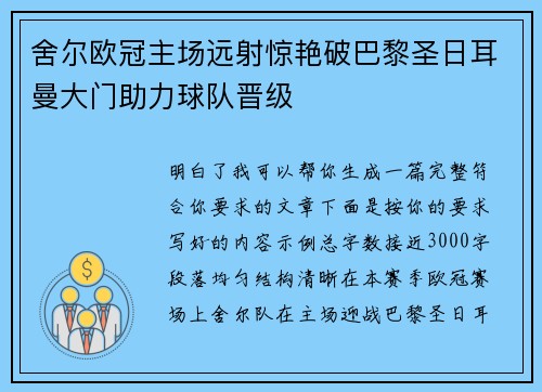 舍尔欧冠主场远射惊艳破巴黎圣日耳曼大门助力球队晋级