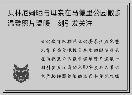 贝林厄姆晒与母亲在马德里公园散步温馨照片温暖一刻引发关注 贝林厄姆晒与母亲在马德里公园散步温馨照片温暖一刻引发关注