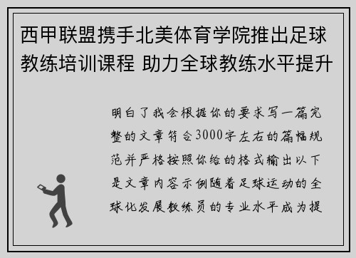 西甲联盟携手北美体育学院推出足球教练培训课程 助力全球教练水平提升 西甲联盟携手北美体育学院推出足球教练培训课程 助力全球教练水平提升