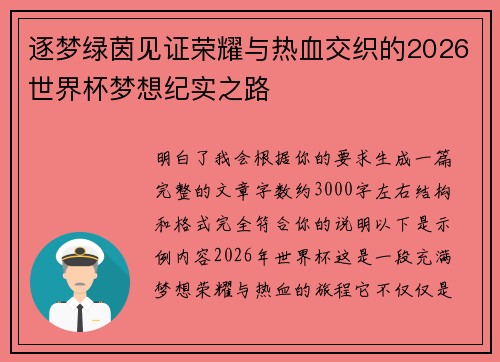 逐梦绿茵见证荣耀与热血交织的2026世界杯梦想纪实之路