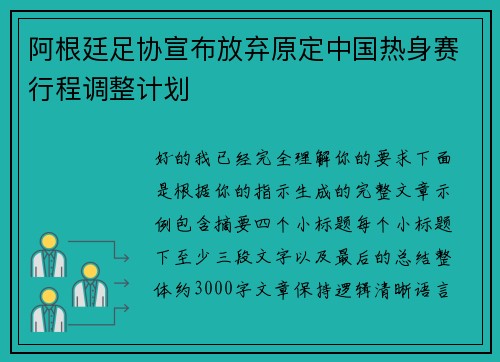 阿根廷足协宣布放弃原定中国热身赛行程调整计划