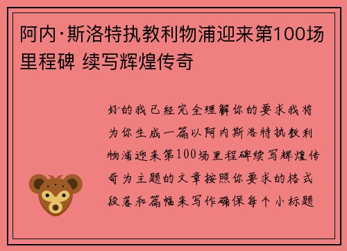 阿内·斯洛特执教利物浦迎来第100场里程碑 续写辉煌传奇 阿内·斯洛特执教利物浦迎来第100场里程碑 续写辉煌传奇