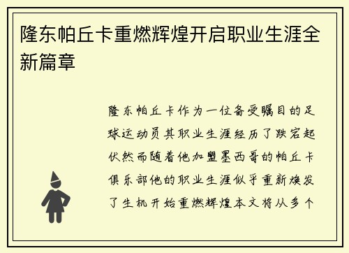 隆东帕丘卡重燃辉煌开启职业生涯全新篇章 隆东帕丘卡重燃辉煌开启职业生涯全新篇章