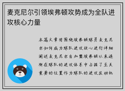 麦克尼尔引领埃弗顿攻势成为全队进攻核心力量