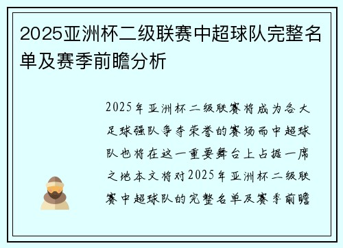 2025亚洲杯二级联赛中超球队完整名单及赛季前瞻分析 2025亚洲杯二级联赛中超球队完整名单及赛季前瞻分析