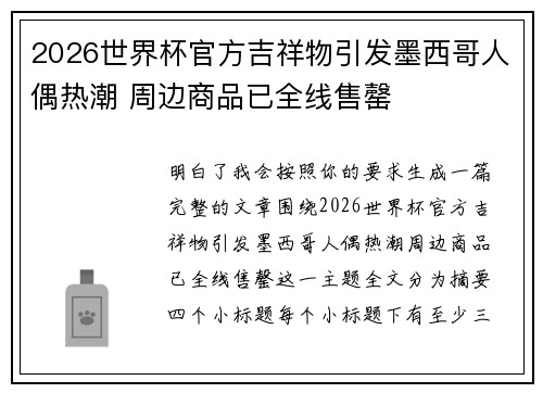 2026世界杯官方吉祥物引发墨西哥人偶热潮 周边商品已全线售罄