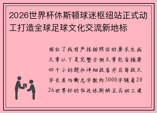 2026世界杯休斯顿球迷枢纽站正式动工打造全球足球文化交流新地标