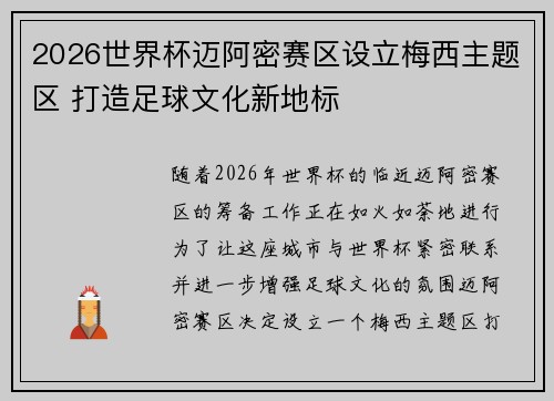 2026世界杯迈阿密赛区设立梅西主题区 打造足球文化新地标 2026世界杯迈阿密赛区设立梅西主题区 打造足球文化新地标