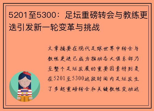 5201至5300:足坛重磅转会与教练更迭引发新一轮变革与挑战 5201至5300:足坛重磅转会与教练更迭引发新一轮变革与挑战