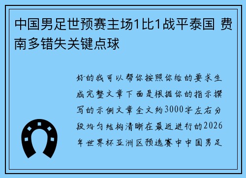 中国男足世预赛主场1比1战平泰国 费南多错失关键点球